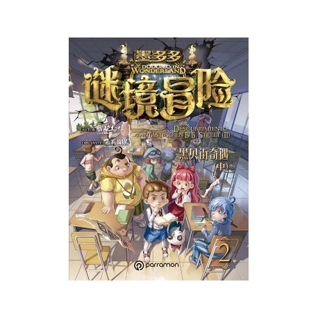 DODOMO IN WONDERLAND (2) -DESCUBRIMIENTO FANTASTICO EN B-B STRETT-librosluna- Libros de Libros para Todos
